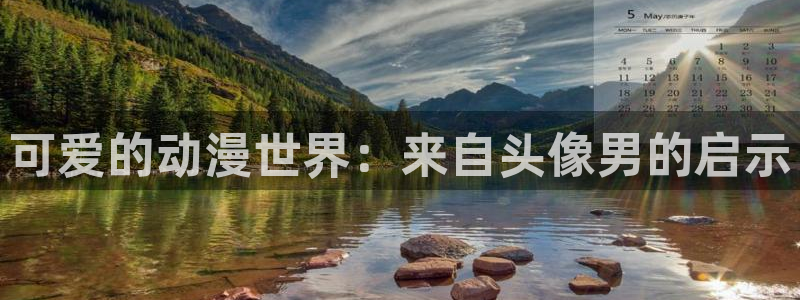 囧次元下载安装：可爱的动漫世界：来自头像男的启示