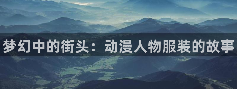 囧次元免费看动漫：梦幻中的街头：动漫人物服装的故事