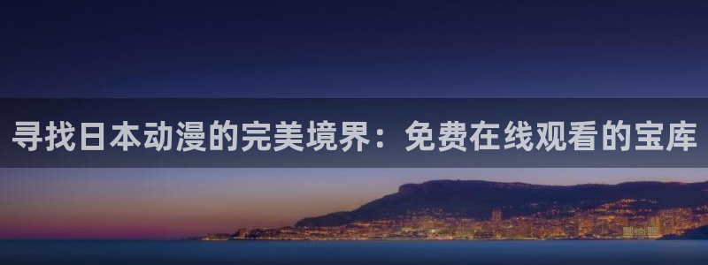 囧次元无广告：寻找日本动漫的完美境界：免费在线观看的宝库
