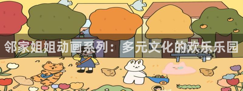 囧次元官方版：邻家姐姐动画系列：多元文化的欢乐乐园