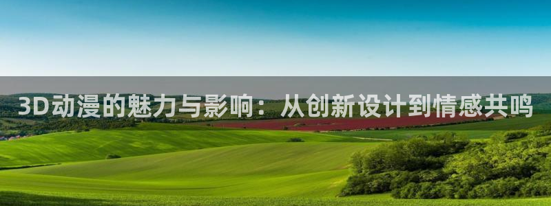 囧次元新版：3D动漫的魅力与影响：从创新设计到情感共鸣