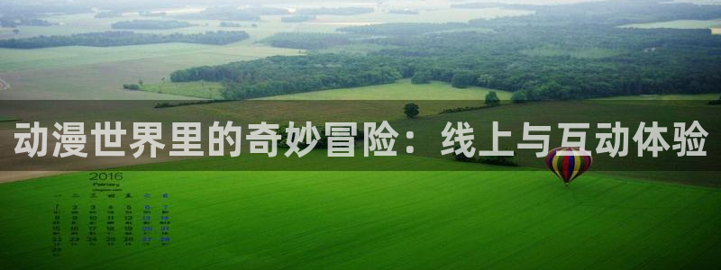 囧次元1：动漫世界里的奇妙冒险：线上与互动体验