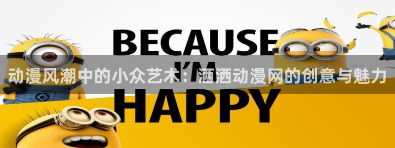 囧次元最新版：动漫风潮中的小众艺术：洒洒动漫网的创意与魅力