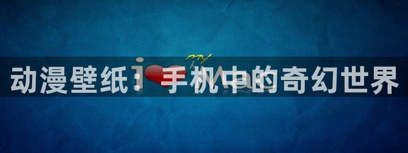 囧次元 下载：动漫壁纸：手机中的奇幻世界