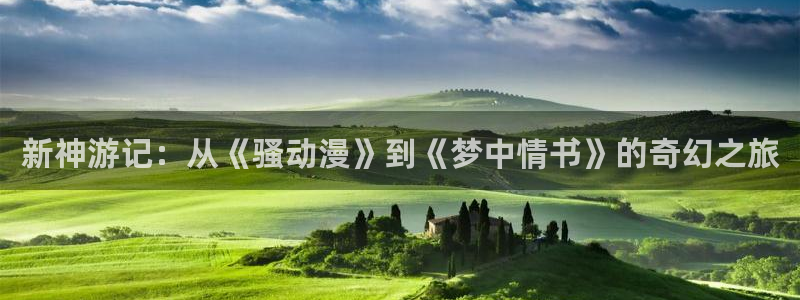 囧次元app最新版本：新神游记：从《骚动漫》到《梦中情书》的奇幻之旅