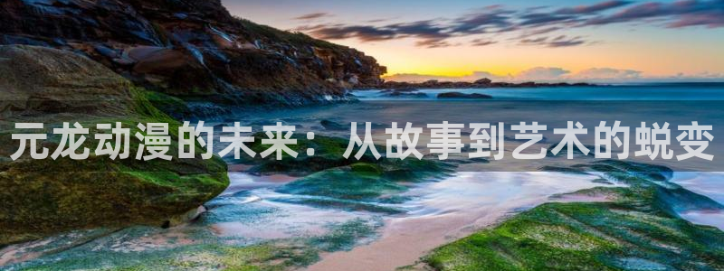囧次元app下载：元龙动漫的未来：从故事到艺术的蜕变