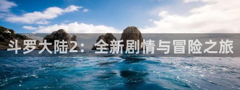 囧次元看动漫：斗罗大陆2：全新剧情与冒险之旅
