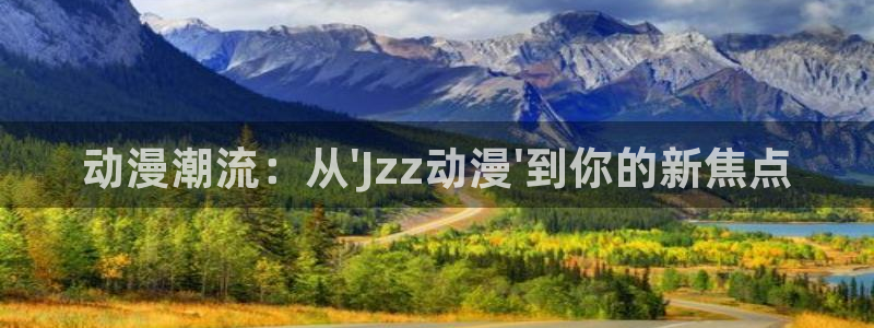 囧次元可看片子版：动漫潮流：从\'Jzz动漫\'到你的新焦点