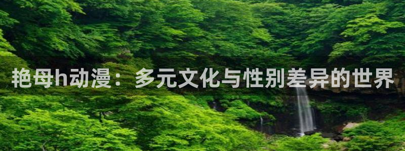 囧次元(原樱花动漫)：艳母h动漫：多元文化与性别差异的世界