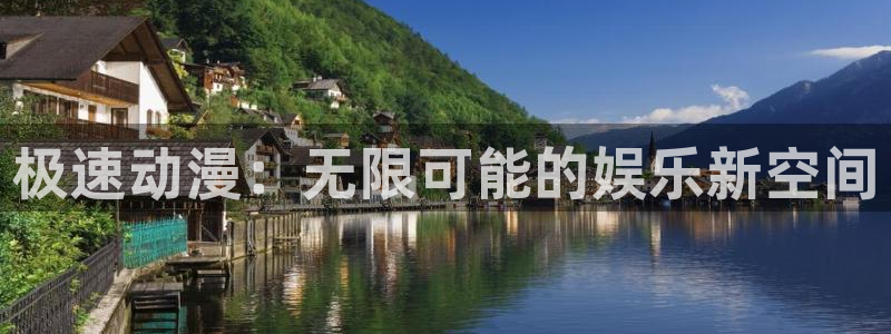 囧次元的官方网站：极速动漫：无限可能的娱乐新空间