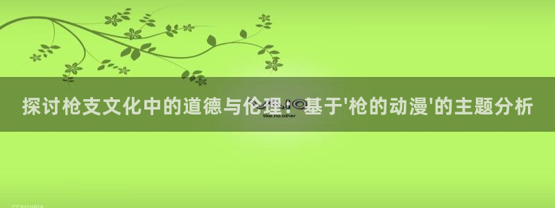 囧次元 下载：探讨枪支文化中的道德与伦理：基于\'枪的动漫\'的主题分析